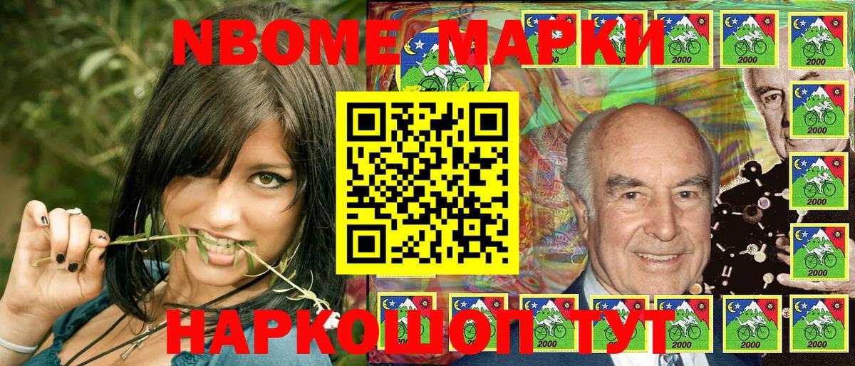 Марки NBOMe 1,8мг Шумерля
